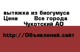 вытяжка из биогумуса › Цена ­ 20 - Все города  »    . Чукотский АО